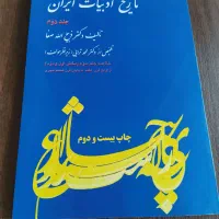 تاریخ ادبیات ذبیح الله صفا جلد 2