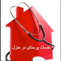 خدمات پرستاری