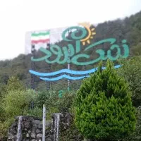 سفر ب مازندران