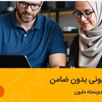 وام فوری 150میلیونی آنلاین