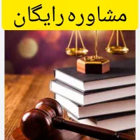 وکیل  ملکی،طلاق،حقوقی،کیفری،ثبتی