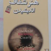 کتاب هنر شفاف اندیشیدن