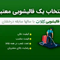 قالیشویی کلات(کل مشهد.تضمین کیفیت وقیمت)|خدمات نظافت|مشهد, خواجه ربیع|دیوار