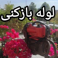 لوله بازکنی چاه فنرزن برقی فنر زنی تخصصی ویژه صدرا|خدمات پیشه و مهارت|صدرا-فارس, |دیوار