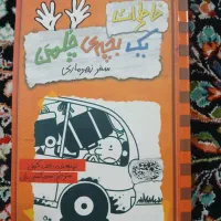 کتاب داستان یک بچه چلمن