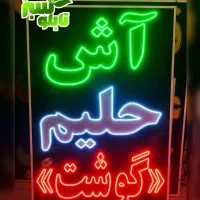 تابلو ال ای دی LED ثابت آش حلیم ابعاد کوچک|فروشگاه و مغازه|شیراز, شیخ علی چوپان|دیوار