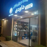 تعمیر لوازم خانگی داودی تخصصی