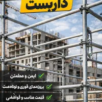نصب و‌جمع اوری داربست فوری و حرفه ای
