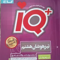 کتاب IQ جامع گاج هشتم (ویژه مدارس تیزهوشان)