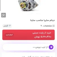 دینام ساینا و باتری74 نو
