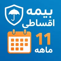 بیمه شخص ثالث و بدنه با اقساط ۸الی ۱۱