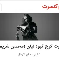 بلیط کنسرت گروه لیان