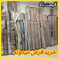 فروش و خریدار فرش 6و9و12 سمساری اسلامشهر ماشینی