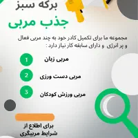 جذب مربی