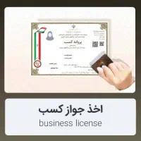 گرفتن انواع جواز شغلی در کمترین زمان