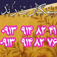 ۵رند بیلبوردی۴۱ ۸۲ ۹۱۴ ۰۹۱۳