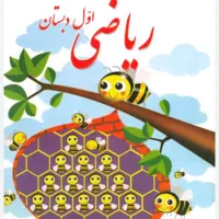 تدریس خصوصی و عمومی ریاضی و تمام دروس دوره ابتدایی|خدمات آموزشی|بجنورد, |دیوار
