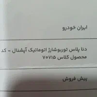 حواله دنا پلاس توربو اتومات آبشنال
