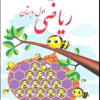 تدریس خصوصی ریاضی پایه اول دبستان