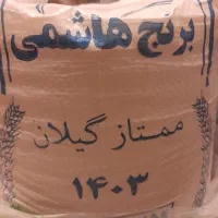 برنج هاشمی عطری گیلان|خوردنی و آشامیدنی|تهران, هروی|دیوار