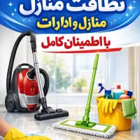 نظافت منازل و ادارات با بهترین قیمت