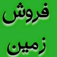 زمین مسکونی