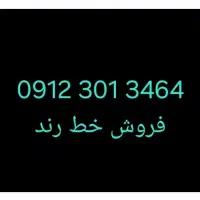 فروش خط رند ۹۱۲ کد ۳