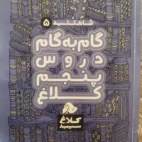 گام به گام پنجم