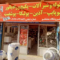 دعوت ب همکاری در فروشگاه لوله و شیر آلات