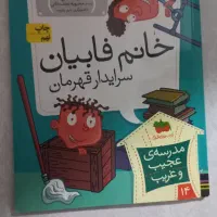 رمان کودک خانم فابیانو سرایدار قهرمان