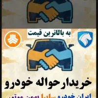 دفتر معاملات حواله خودرو ( خرید و فروش و مشاوره )