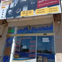 با دورود  فراوان پخش لوازم قطعات خودرو اکبری