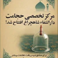 حجامت مرکز تخصصی حجامت درمانگاه شاهچراغ