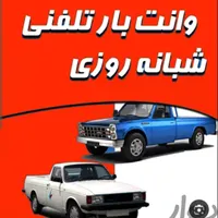 وانت تلفنی حمل بار ،داخل شهری و بین شهری