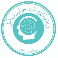 کلاس خصوصی ریاضی در آمل (حضوری و انلاین)