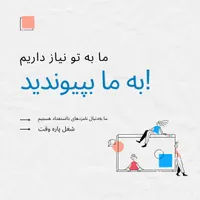 به ما بپیوندید و بهترین نسخه از خودتان را بسازید