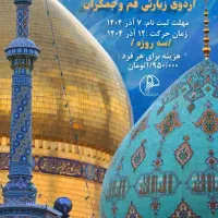 تور زیارتی قم و جمکران