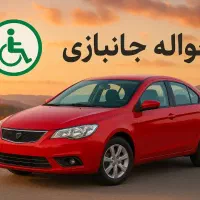 خدمات. حواله. جانباز ۵۰ و۷۰