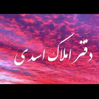 فروش مطب پزشکی کوچه توکلی