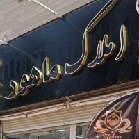 ویلای دربست۲۵۰متری درفاز۴مهرشهر