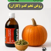 روغن خالص خالص تخم کدو دوست آقایون