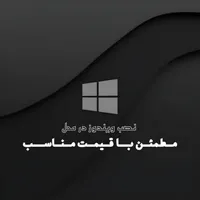 نصب ویندوز در محل