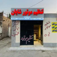 تنظیم موتور شایان سرویس نصف قیمت|خدمات موتور و ماشین|زاهدان, |دیوار