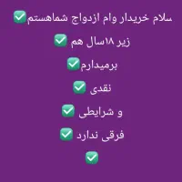 خریدار وام ازدواج نقد خریدارم