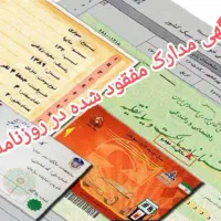 آگهی مدارک گمشده در روزنامه