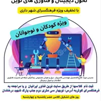 کلاس خلاقیت وهوش مصنوعی کودکان