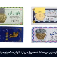 سکه های پارسیان و کادویی عمده فرهادگلد