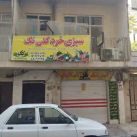 خانه ۱۱۵ و مغازه ۱۲ متری (فروش، معاوضه با نوساز)|فروش زمین و ملک کلنگی|تهران, خزانه|دیوار