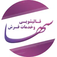 قالیشویی و مبلشویی سها قالی شویی سها