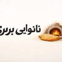 خمیر گیر و کمک شاطر نانوایی بربری